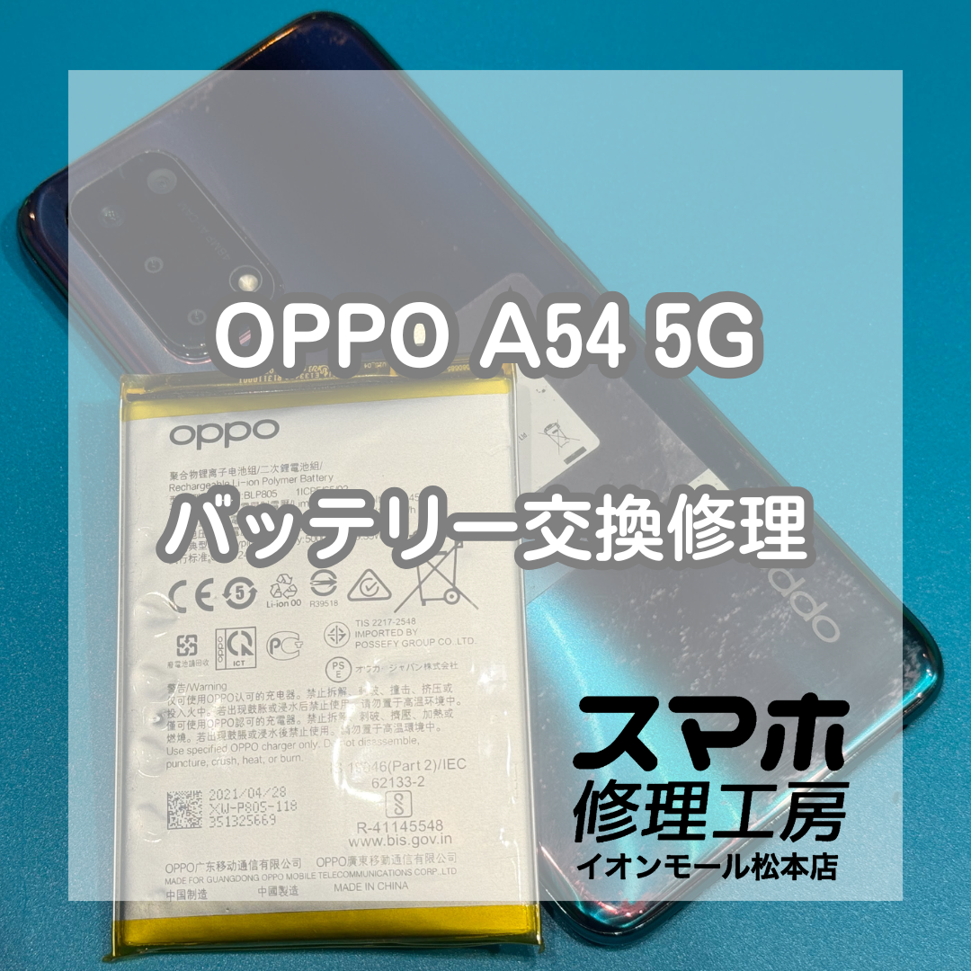 OPPO A54 5Gのバッテリー膨張は交換修理で改善🔋✨